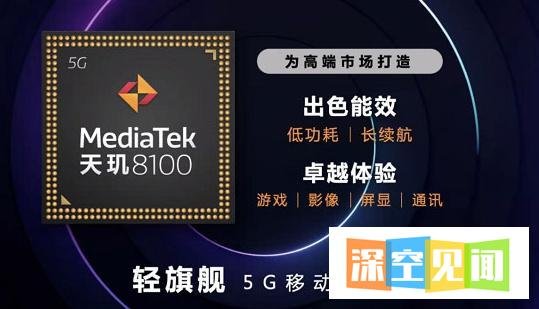 天玑8100相当于骁龙多少处理器，有哪些机型？