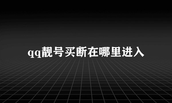 qq靓号买断在哪里进入
