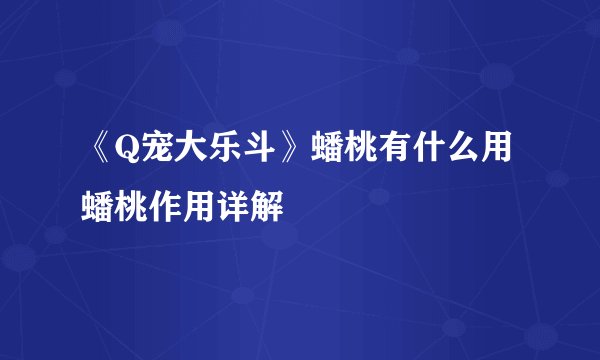 《Q宠大乐斗》蟠桃有什么用 蟠桃作用详解