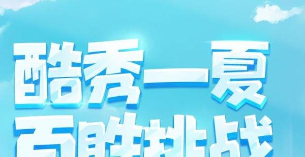 如何参与LOL“酷秀一夏，百胜挑战”活动？