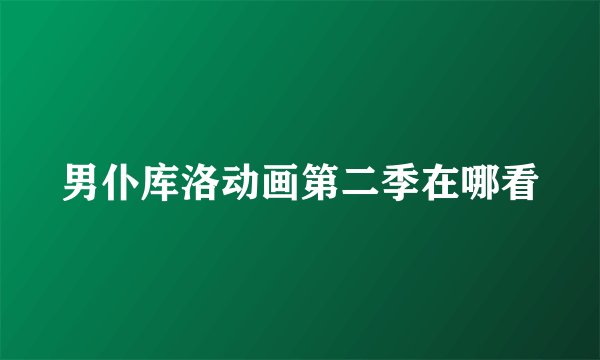 男仆库洛动画第二季在哪看