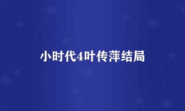 小时代4叶传萍结局