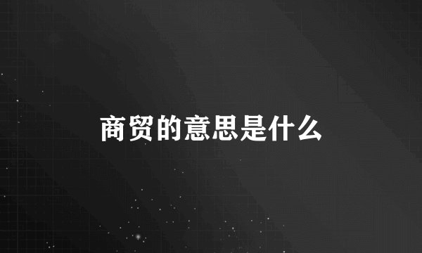商贸的意思是什么