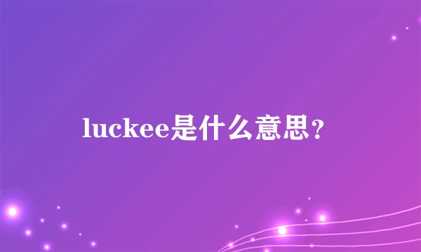 luckee是什么意思？