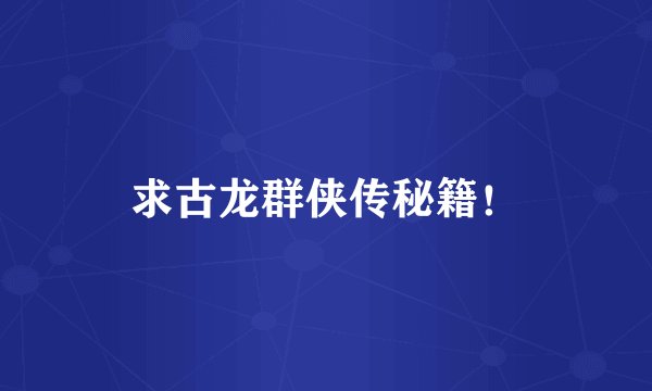 求古龙群侠传秘籍！