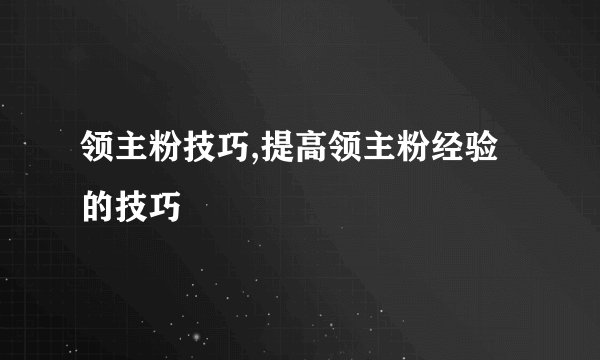 领主粉技巧,提高领主粉经验的技巧