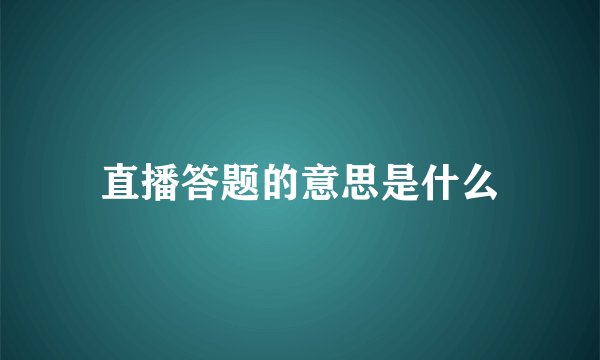 直播答题的意思是什么
