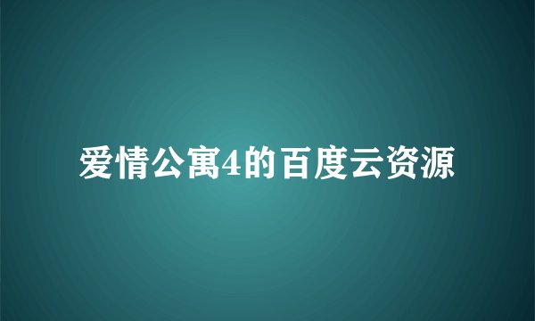 爱情公寓4的百度云资源