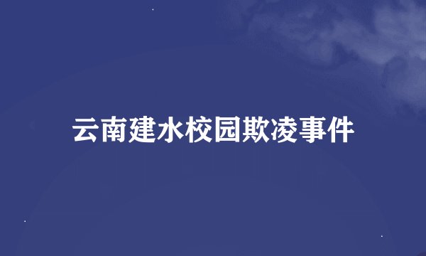 云南建水校园欺凌事件