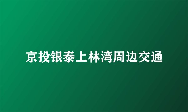 京投银泰上林湾周边交通