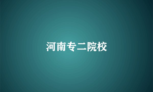 河南专二院校