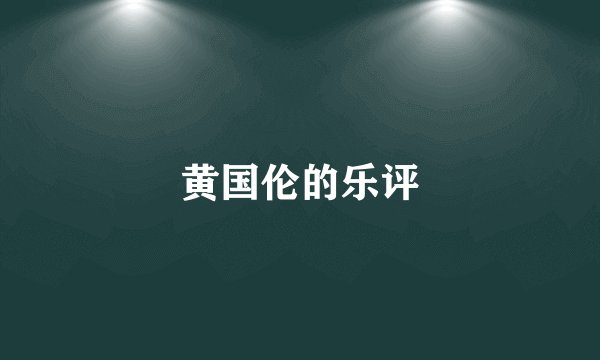 黄国伦的乐评