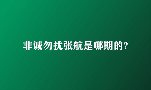 非诚勿扰张航是哪期的?