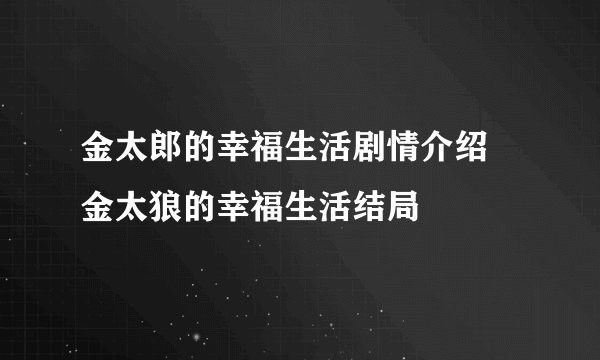 金太郎的幸福生活剧情介绍 金太狼的幸福生活结局