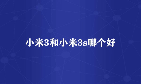 小米3和小米3s哪个好