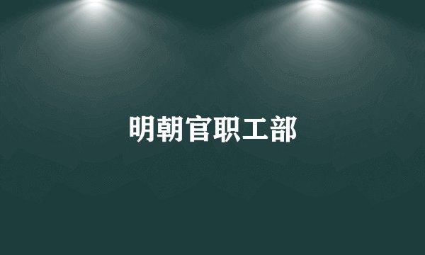 明朝官职工部