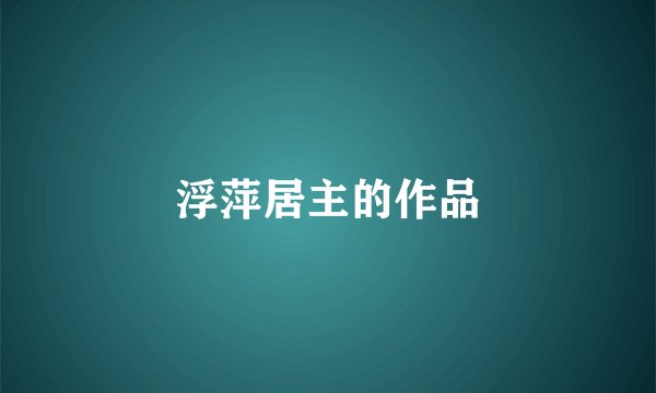 浮萍居主的作品