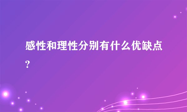 感性和理性分别有什么优缺点?