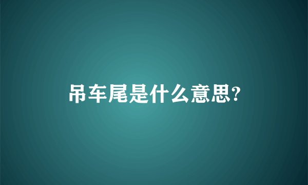 吊车尾是什么意思?