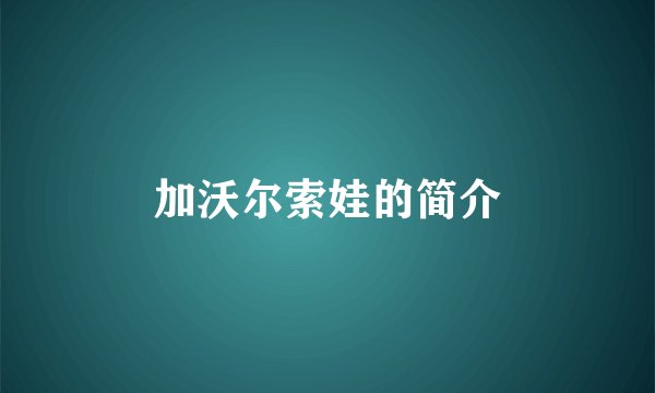 加沃尔索娃的简介