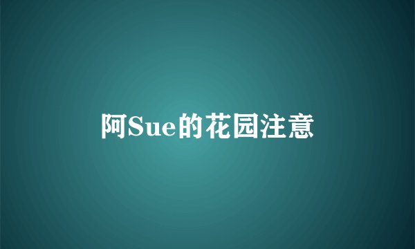 阿Sue的花园注意