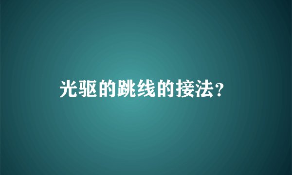 光驱的跳线的接法？