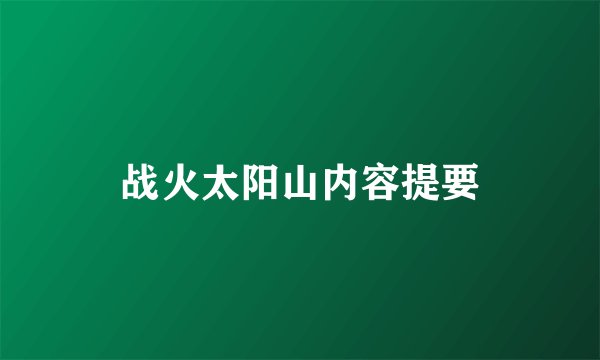 战火太阳山内容提要