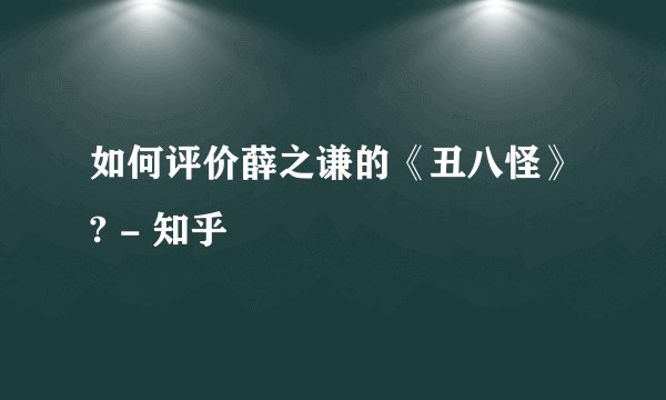 如何评价薛之谦的《丑八怪》? - 知乎