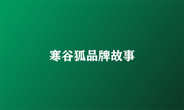 寒谷狐品牌故事