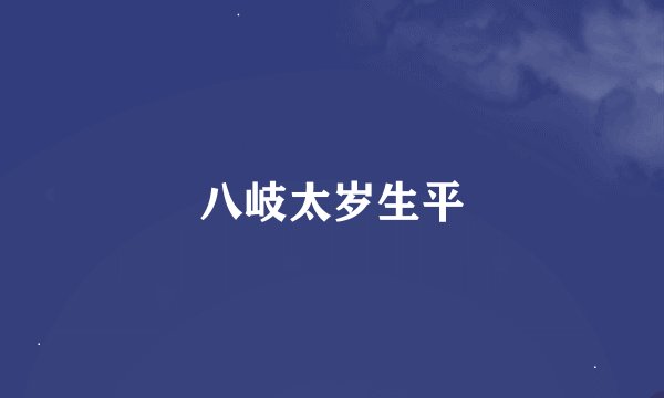 八岐太岁生平