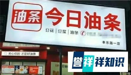 “今日油条”成功登上“今日头条”？警惕商标侵权风险！