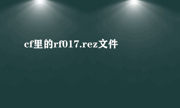 cf里的rf017.rez文件