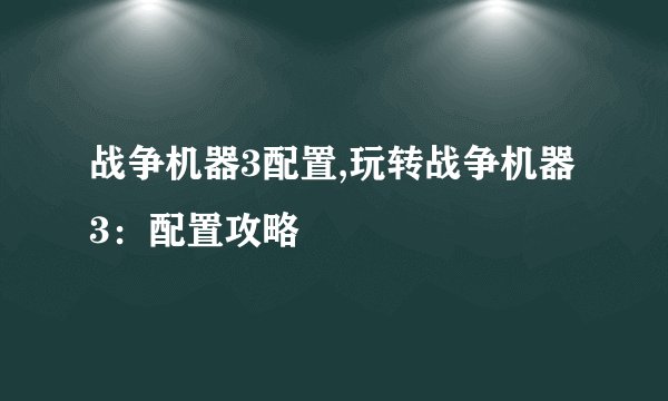 战争机器3配置,玩转战争机器3：配置攻略