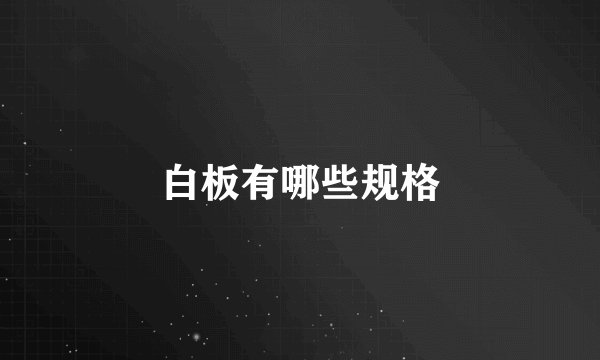 白板有哪些规格