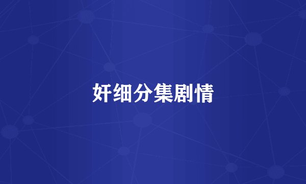 奸细分集剧情