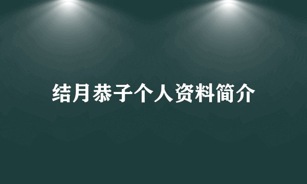 结月恭子个人资料简介