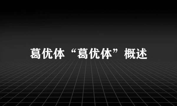 葛优体“葛优体”概述