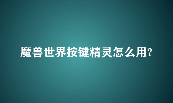 魔兽世界按键精灵怎么用?