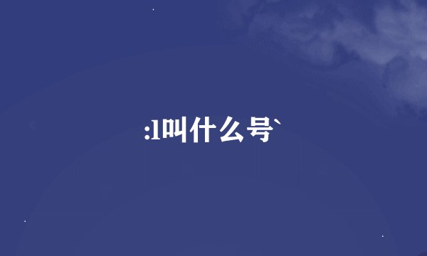:l叫什么号`