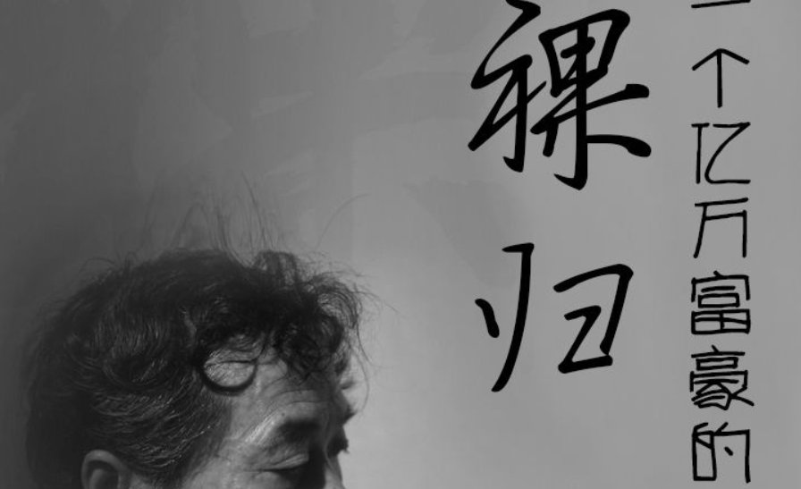 ,裸归到底有没有这部电影