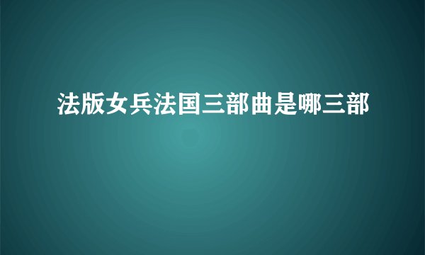 法版女兵法国三部曲是哪三部
