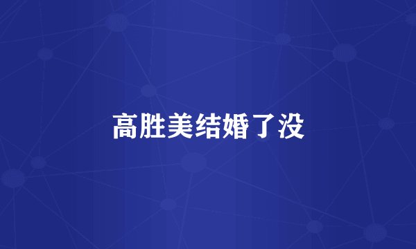 高胜美结婚了没