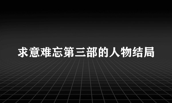 求意难忘第三部的人物结局