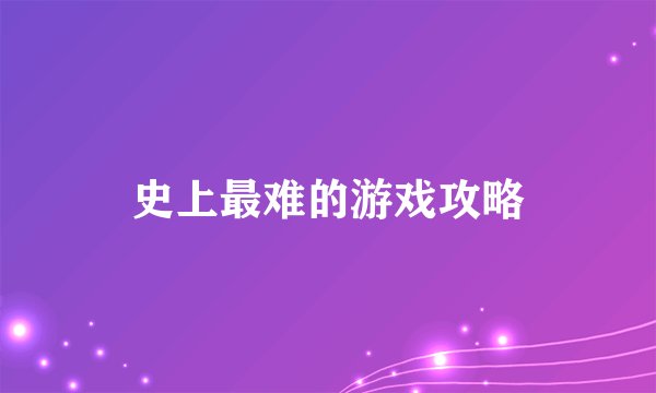 史上最难的游戏攻略