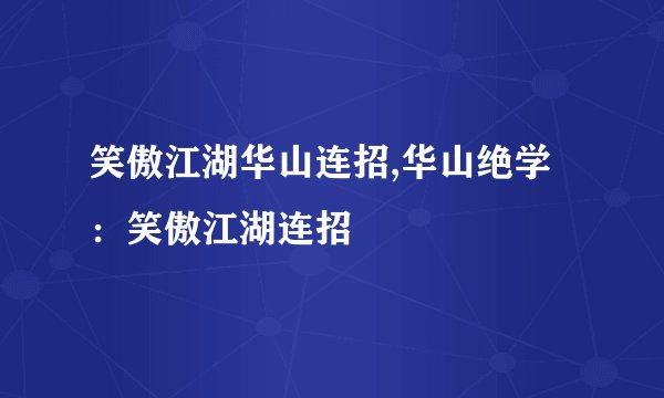 笑傲江湖华山连招,华山绝学：笑傲江湖连招