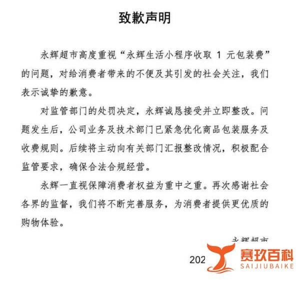 1元“绊倒”大超市！永辉超市因违规收取一元包装费被罚