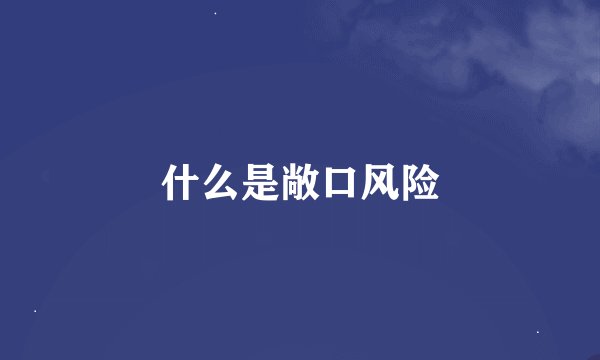 什么是敞口风险