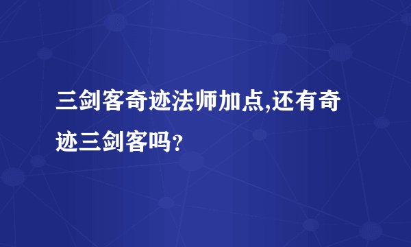 三剑客奇迹法师加点,还有奇迹三剑客吗？
