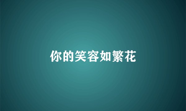 你的笑容如繁花