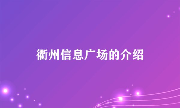 衢州信息广场的介绍